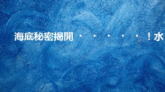 海底秘密揭開！水下清潔機(jī)器人廠家揭示全新科技突破？